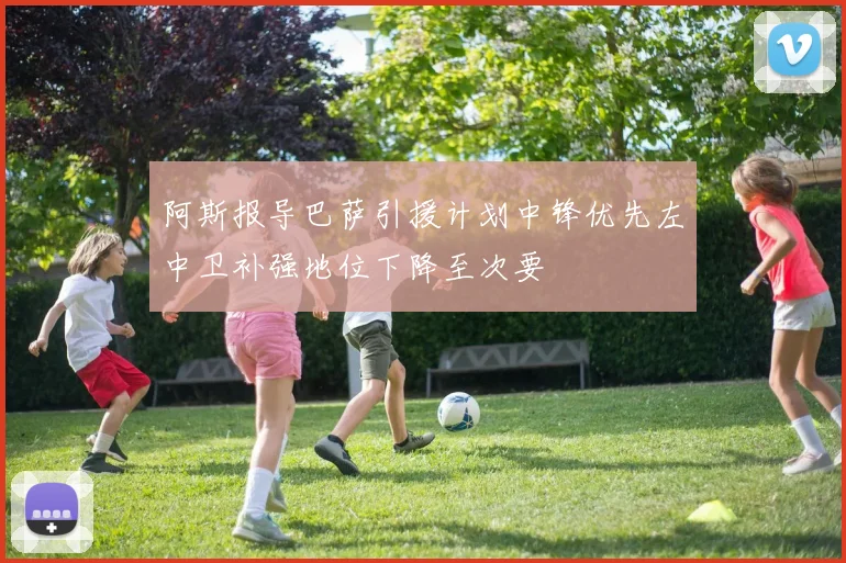 阿斯报导巴萨引援计划中锋优先左中卫补强地位下降至次要