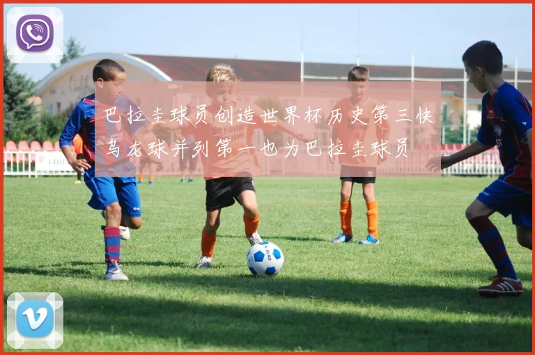 巴拉圭球员创造世界杯历史第三快乌龙球并列第一也为巴拉圭球员
